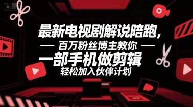 最新电视剧解说陪跑，百万粉丝博主教你一部手机做剪辑，轻松加入伙伴计划-冒泡网
