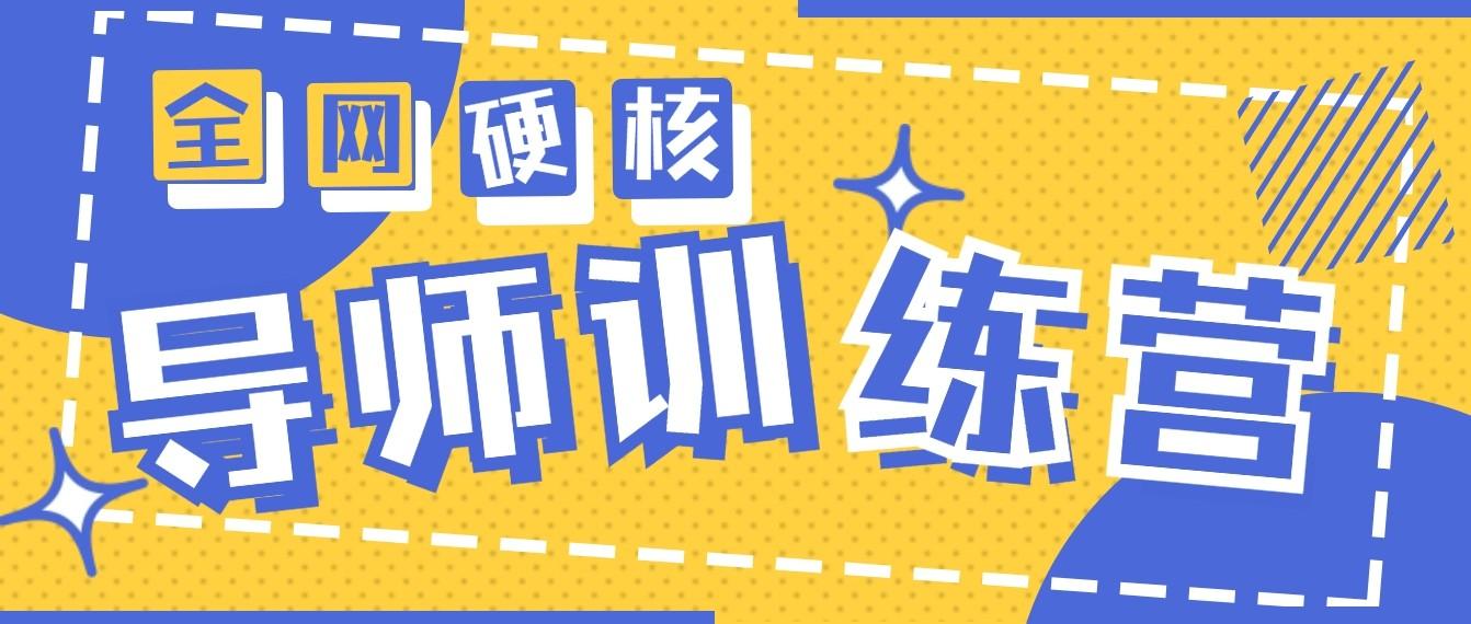 2024导师训练营6.0超硬核变现最高的项目，高达月收益10W+-冒泡网
