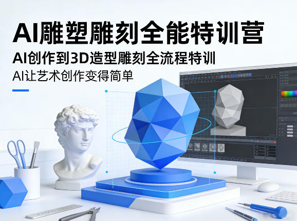AI雕塑雕刻全能特训营，AI创作到3D造型雕刻全流程特训，AI让艺术创作变得简单-冒泡网