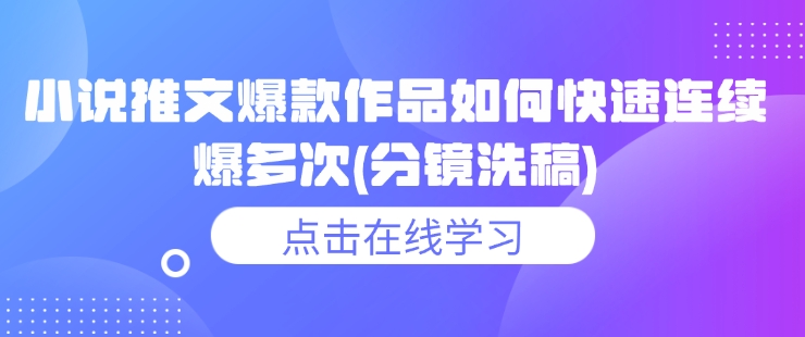 小说推文爆款作品如何快速连续爆多次(分镜洗稿)-冒泡网
