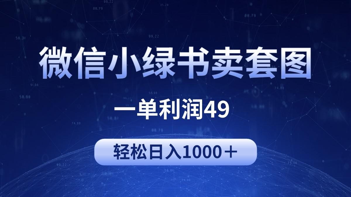 (9915期)冷门微信小绿书卖美女套图，一单利润49，轻松日入1000＋-冒泡网