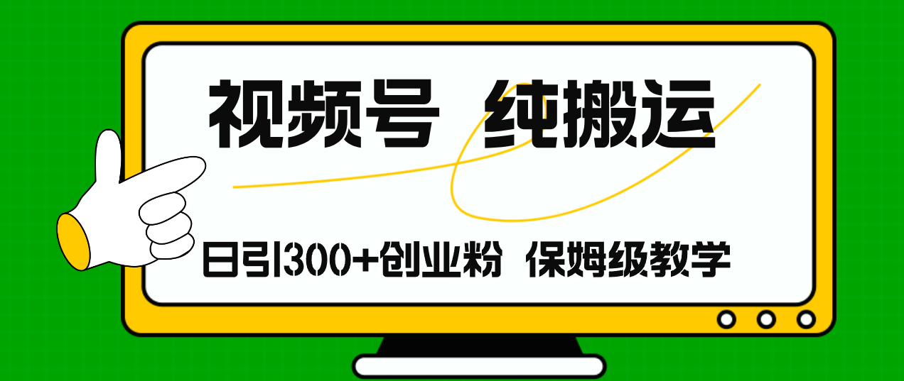视频号纯搬运日引流300+创业粉，日入4000+-冒泡网