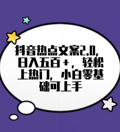 靠抖音热门文案2.0，日入500+，轻松上热门，小白当天可见收益【揭秘】-冒泡网