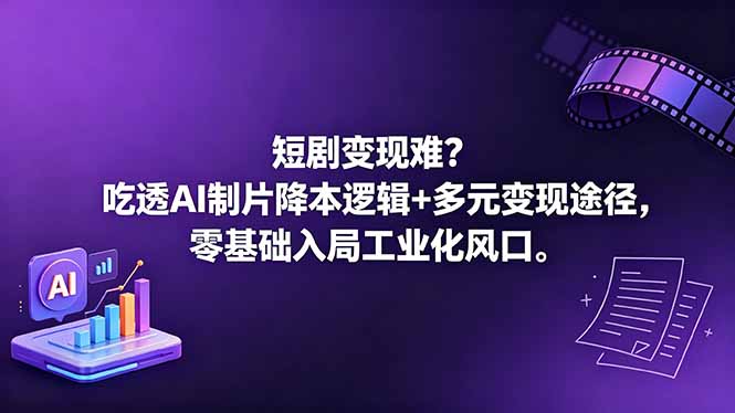 cba2cc2580c60a36e06b1d29592eaab9.jpeg 短剧变现难?吃透AI制片降本逻辑+多元变现途径,零基础入局工业化风口