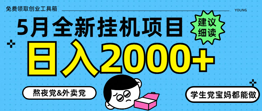 5月最新挂机项目8.0玩法轻松日入2000+-冒泡网