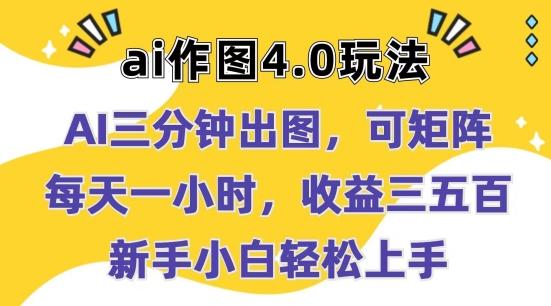 Ai作图4.0玩法：三分钟出图，可矩阵，每天一小时，收益几张，新手小白轻松上手【揭秘】-冒泡网