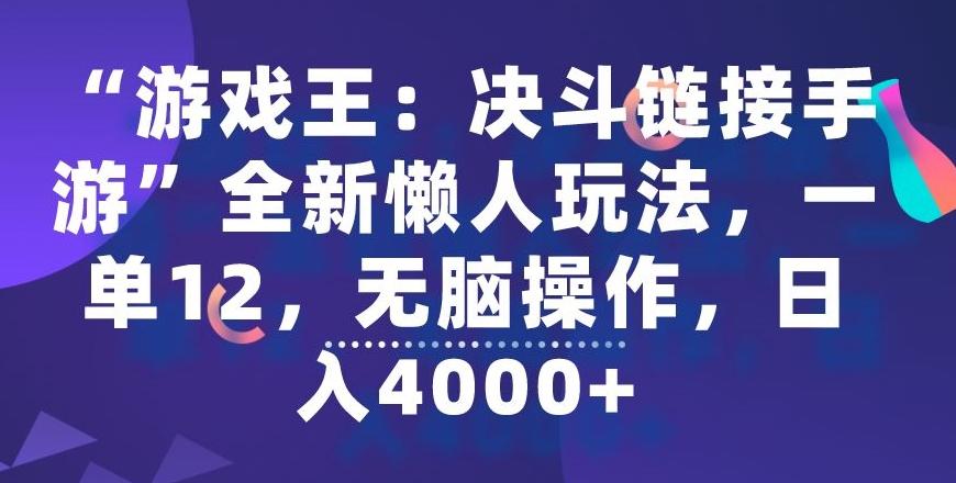 “游戏王：决斗链接手游”全新懒人玩法，一单12，无脑操作，日入4000+【揭秘】-冒泡网