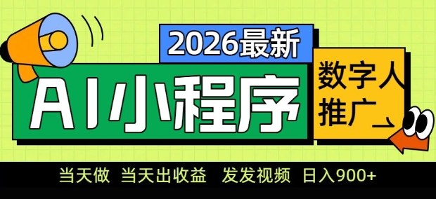 2026最新AI数字人小程序推广项目，当天做当天出收益，发发视频，日入9张【揭秘】-冒泡网
