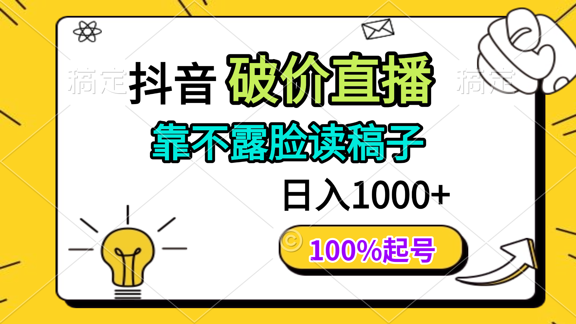 抖音破价直播，靠不露脸读稿子， 日入多张，100%起号-冒泡网