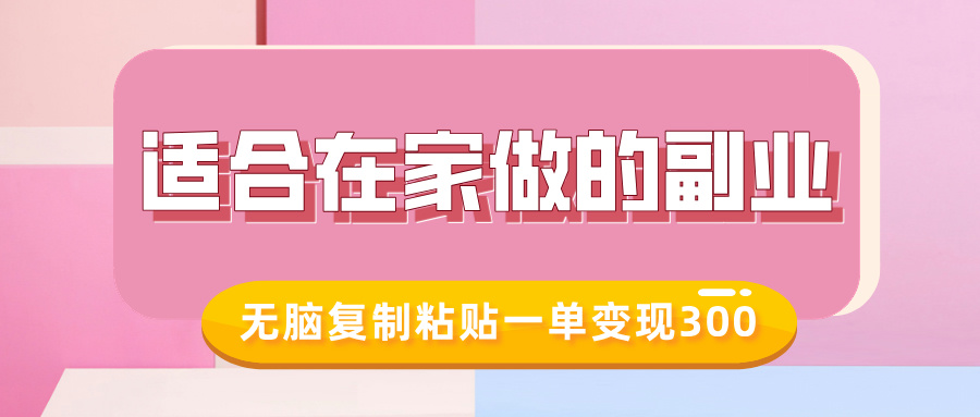 适合在家做的副业，小红书冷知识账号，无脑复制粘贴一单变现300-冒泡网