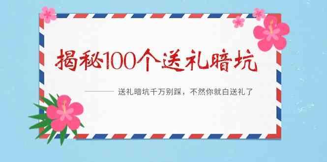 《揭秘100个送礼暗坑》—送礼暗坑千万别踩，不然你就白送礼了！-冒泡网