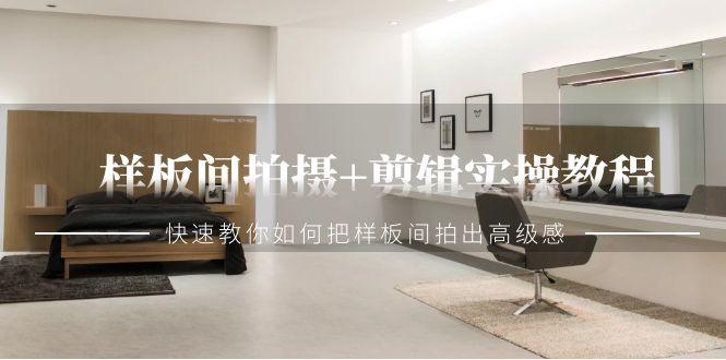 样板间拍摄+剪辑实操教程，快速教你如何把样板间拍出高级感(51节课)-冒泡网