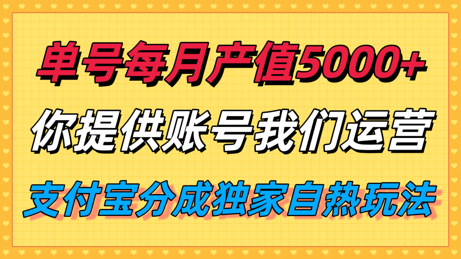 cc0188836538496192228680785029a8.png 单月产值5000+,支付宝分成代运营,你提供账号坐等分钱,我们帮你运营