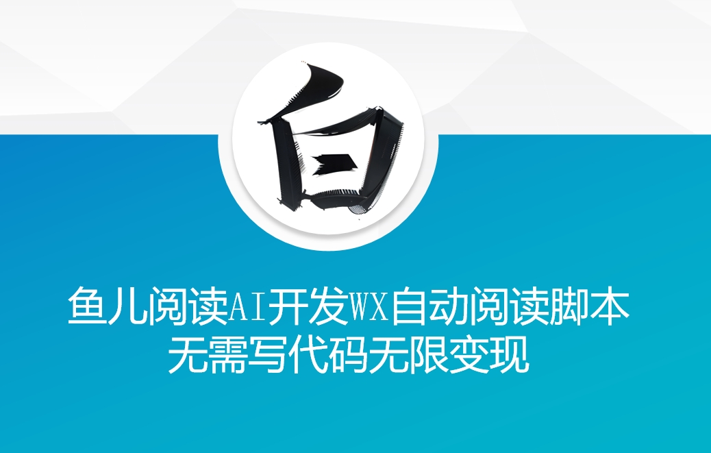 ‘鱼儿阅读’利用AI无需写代码开发自动微信自动阅读脚本无限变现【揭秘】-冒泡网