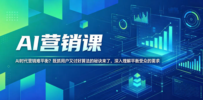 AI营销课，AI时代营销难平衡？既抓用户又讨好算法的秘诀来了，深入理解平衡受众的需求【原创双语字幕】-冒泡网