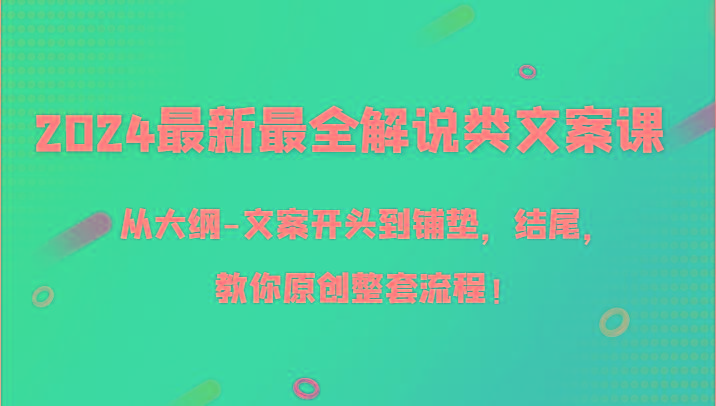 2024最新最全解说类文案课，从大纲-文案开头到铺垫，结尾，教你原创整套流程！-冒泡网