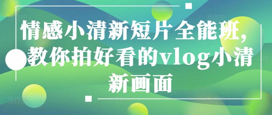 情感小清新短片全能班，教你拍好看的vlog小清新画面-冒泡网