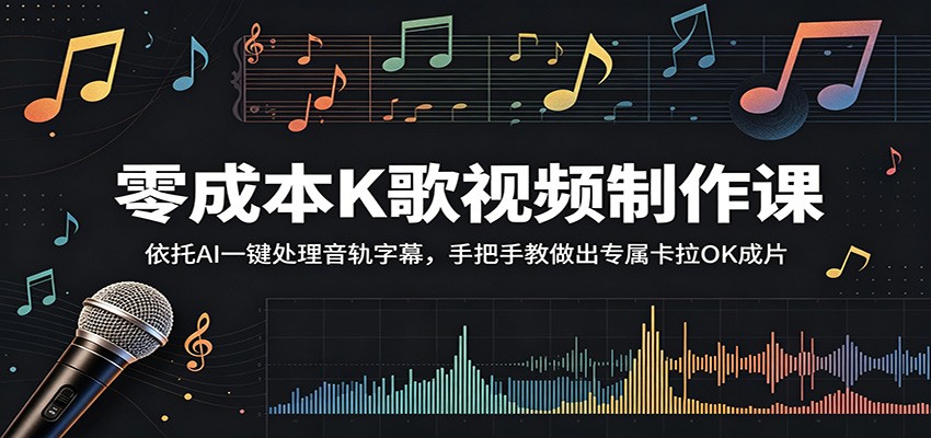 零成本K歌视频制作课：依托AI一键处理音轨字幕，手把手教做出专属卡拉OK成片-冒泡网