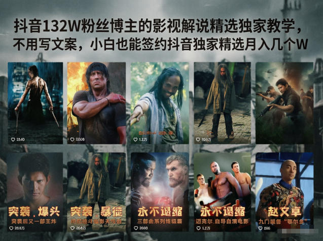 cc3f12cf17ca21aa887f96c9ae1150f9.jpeg 抖音132W粉丝博主的影视解说精选独家教学,不用写文案,小白也能签约抖音独家精选月入几个W