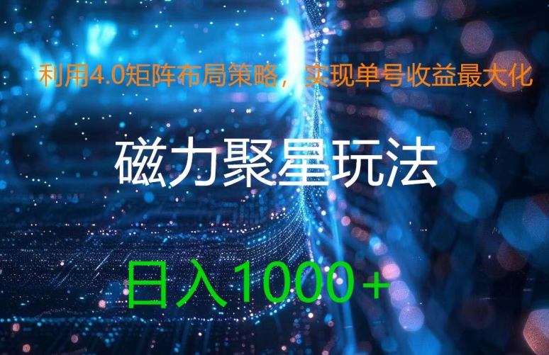 利用4.0矩阵布局策略，实现单号收益最大化，磁力聚星新玩法，日入1k+【揭秘】-冒泡网