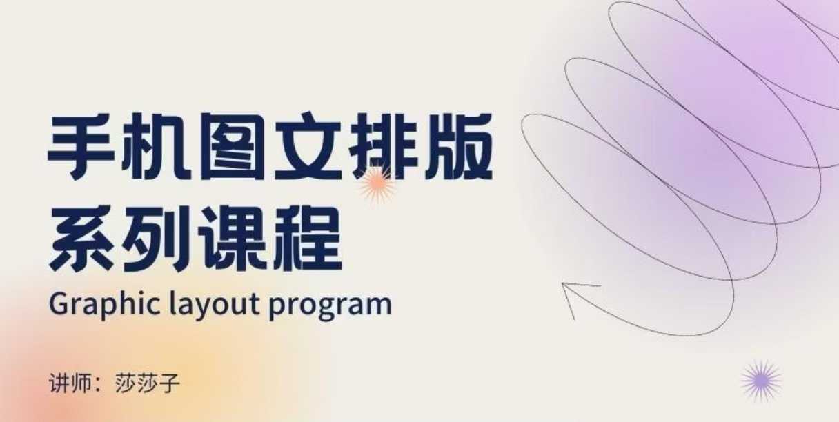 手机图文排版系列课程，​朋友圈美学营销/图文排版设计等-冒泡网