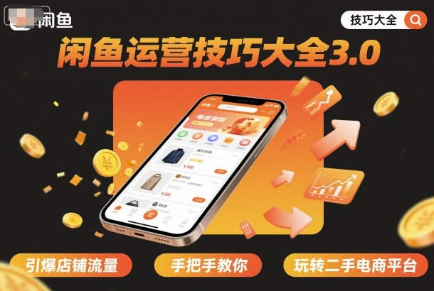 闲鱼运营技巧大全3.0，引爆店铺流量，手把手教你玩转二手电商平台-冒泡网