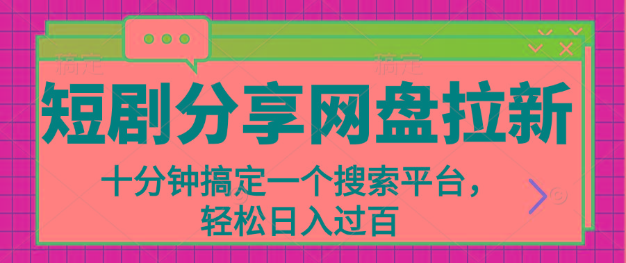 分享短剧网盘拉新，十分钟搞定一个搜索平台，轻松日入过百-冒泡网