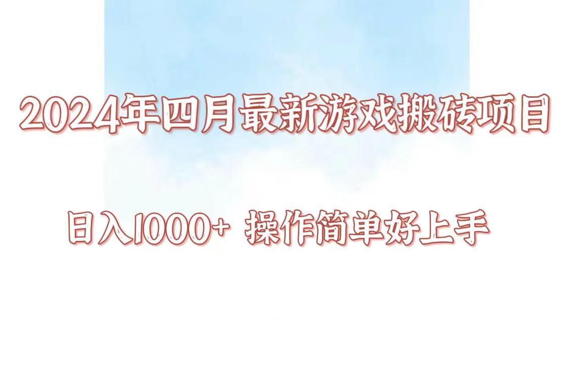 24年4月游戏搬砖项目，日入1000+，可矩阵操作，简单好上手。-冒泡网