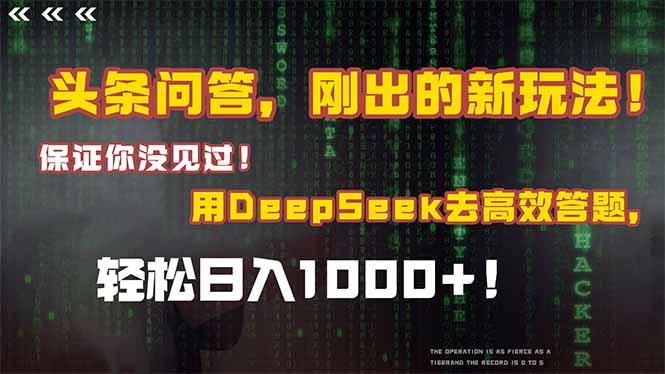 头条问答，刚出的新玩法！保证你没见过！结合Deepseek高效答题，轻松日…-冒泡网