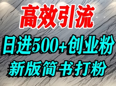 怎么打创业粉，超高权重平台引流，简书AI搬运引流精准创业粉，单人日引500+精准流量-冒泡网