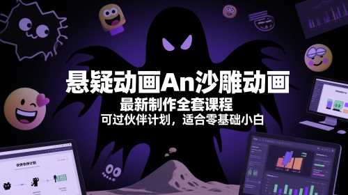 悬疑动画An沙雕动画最新制作全套课程，可过伙伴计划，适合零基础小白-冒泡网
