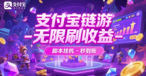 支付宝链游-无限刷收益-脚本挂G-秒到账【揭秘】-冒泡网