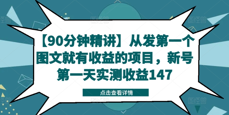 【90分钟精讲】从发第一个图文就有收益的项目，新号第一天实测收益147-冒泡网