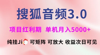 搜狐音频挂ji3.0.可矩阵可放大，独家技术，稳定月入5000+【揭秘】-冒泡网