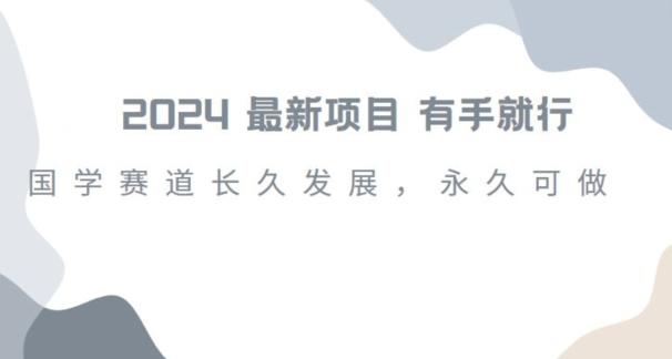 2024超火国学项目，小白速学，月入过万，过个好年【揭秘】-冒泡网