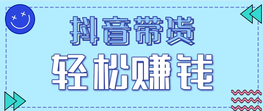 抖音带货拉新玩法，20元一单，没有门槛！抓紧上车吃肉-冒泡网