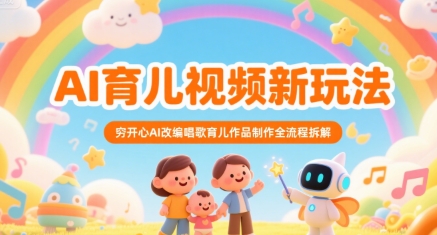AI育儿视频新玩法，穷开心AI改编唱歌育儿作品制作全流程拆解-冒泡网