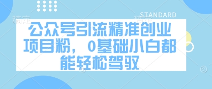 公众号引流精准创业项目粉，0基础小白都能轻松驾驭-冒泡网