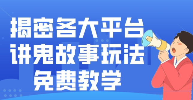 揭密各大平台讲鬼故事玩法，免费教学，2024新赛道新手最适合做的项目-冒泡网
