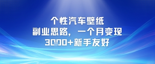个性汽车壁纸副业思路，一个月变现3k+新手友好-冒泡网