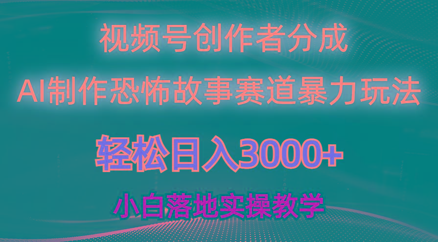 日入3000+，视频号AI恐怖故事赛道暴力玩法，轻松过原创，小白也能轻松上手-冒泡网