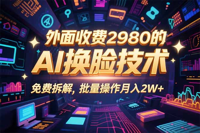 0粉丝0基础，用AI换脸改头换面，3分钟一条原创视频，收益稳稳-冒泡网