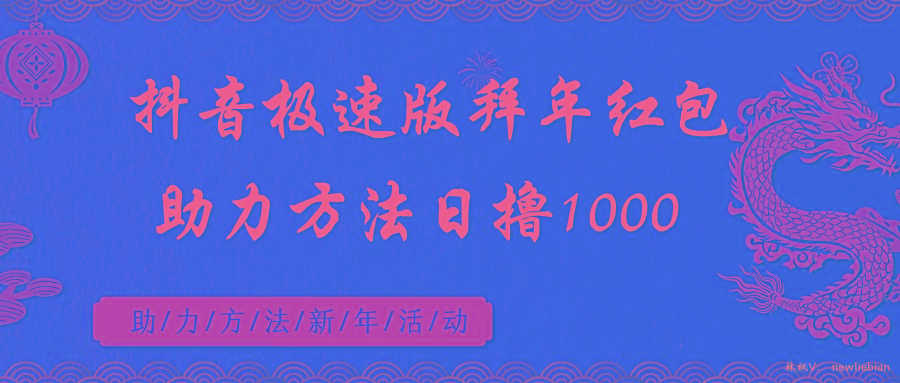 抖音极速版拜年红包助力方法日撸1000+-冒泡网