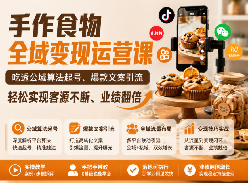 手作食物全域变现运营课，吃透公域算法起号、爆款文案引流，轻松实现客源不断、业绩翻倍-冒泡网