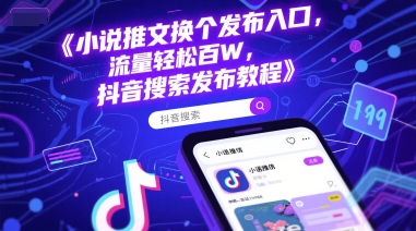 小说推文换个发布入口，流量轻松百W，抖音搜索发布教程-冒泡网