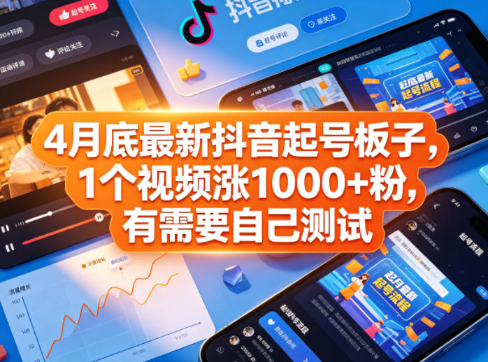 4月底最新抖音起号板子，1个视频涨1000+粉，有需要自己测试-冒泡网