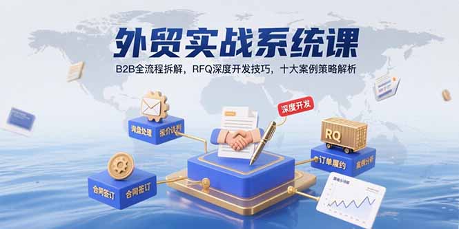 外贸实战系统课：B2B全流程拆解，RFQ深度开发技巧，十大案例策略解析-冒泡网