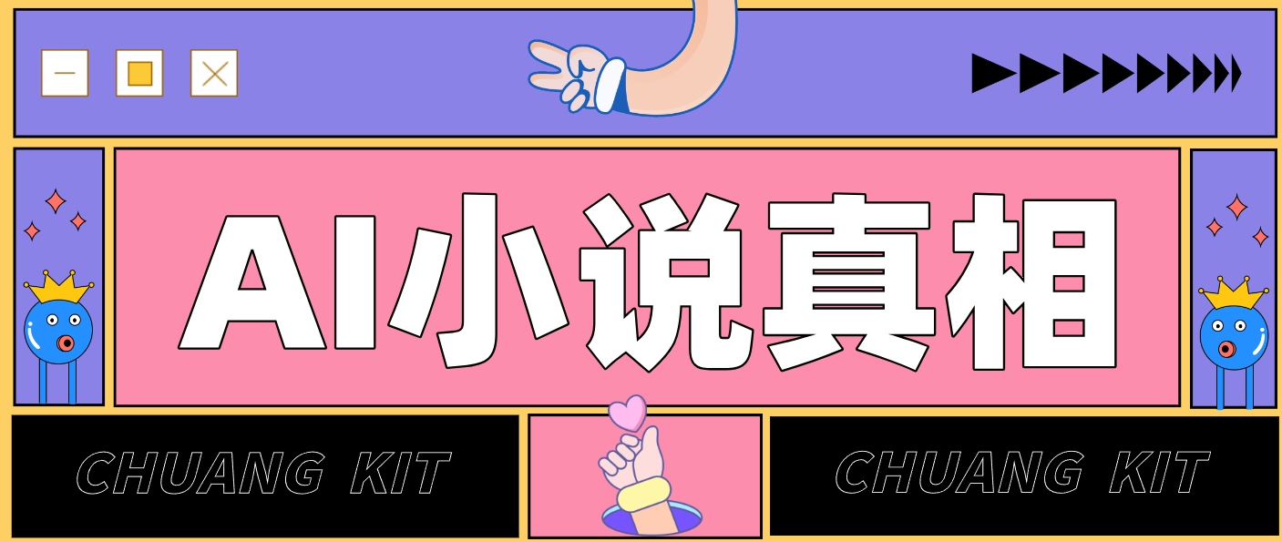 用 AI 写小说变现：普通人的实操指南，告别 “割韭菜” 陷阱(附完整小说提示词)-冒泡网