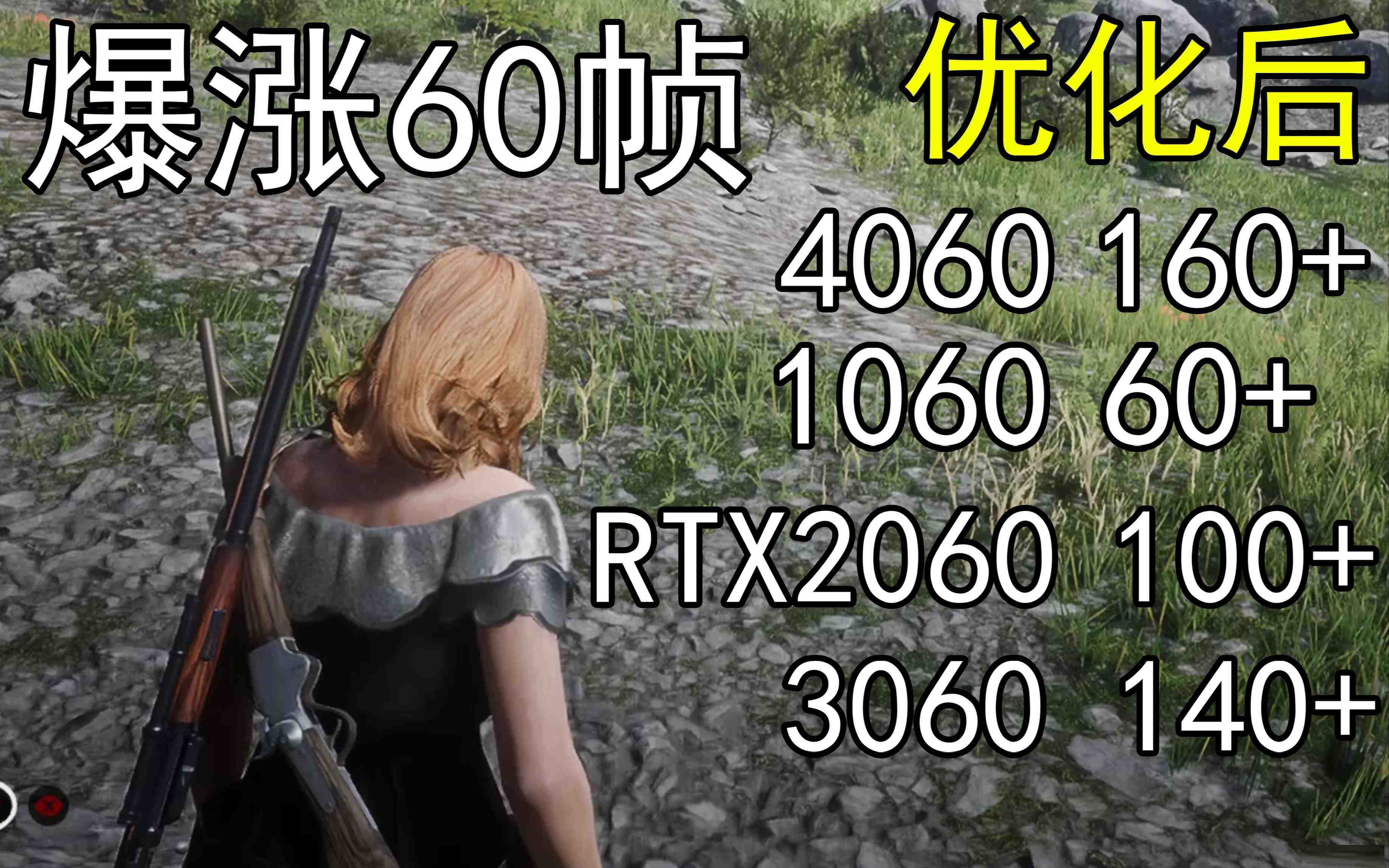 爆涨60帧！荒野大镖客2画质无损设置推荐！全系显卡通用-冒泡网