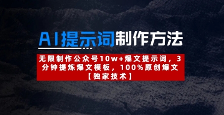 AI提示词制作方法：无限制作公众号10w+爆文提示词，3分钟提炼爆文模板，100%原创爆文-冒泡网